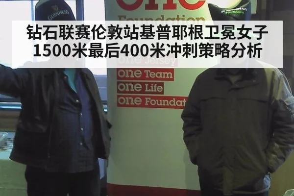 钻石联赛伦敦站基普耶根卫冕女子1500米最后400米冲刺策略分析