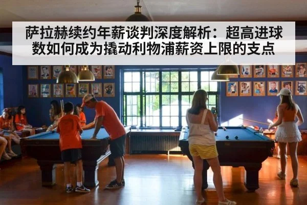 萨拉赫续约年薪谈判深度解析:超高进球数如何成为撬动利物浦薪资上限的支点