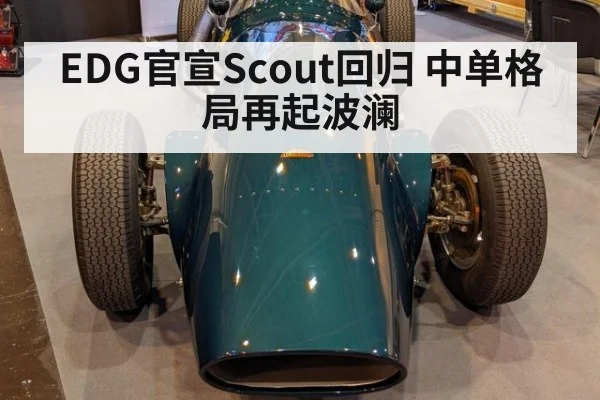 EDG官宣Scout回归 中单格局再起波澜