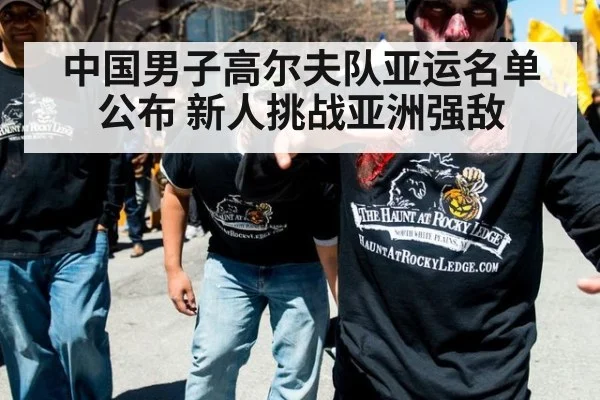 中国男子高尔夫队亚运名单公布 新人挑战亚洲强敌