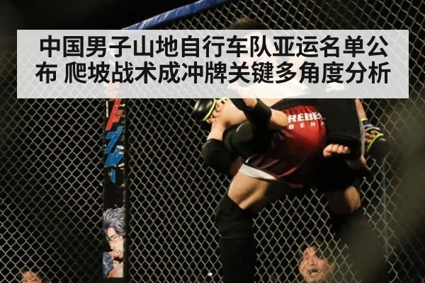 中国男子山地自行车队亚运名单公布 爬坡战术成冲牌关键多角度分析